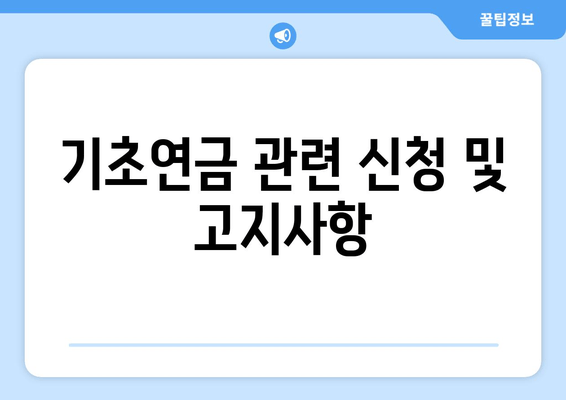 기초연금 관련 신청 및 고지사항