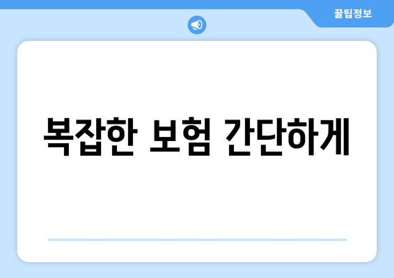 복잡한 보험 간단하게