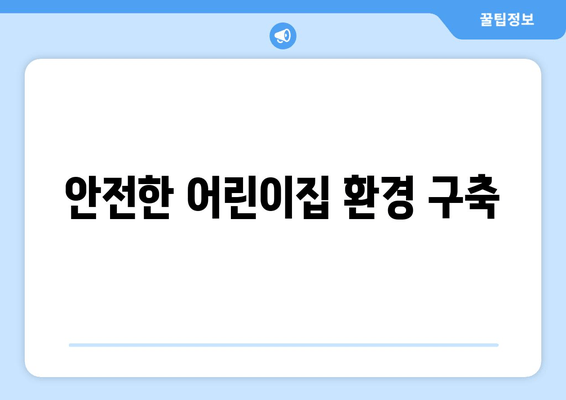 안전한 어린이집 환경 구축