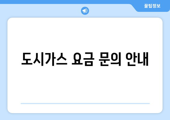 도시가스 요금 문의 안내