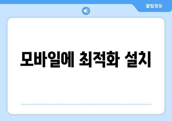 모바일에 최적화 설치