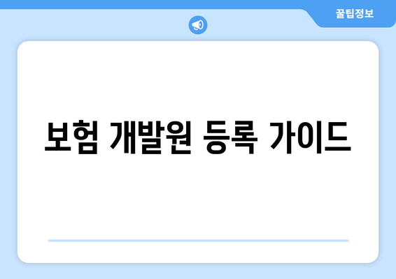 보험 개발원 등록 가이드