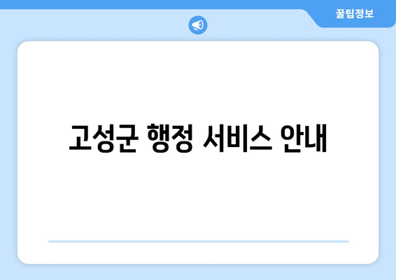 고성군 행정 서비스 안내