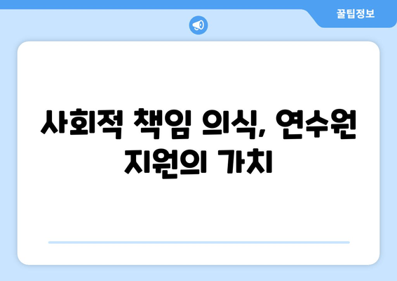 사회적 책임 의식, 연수원 지원의 가치