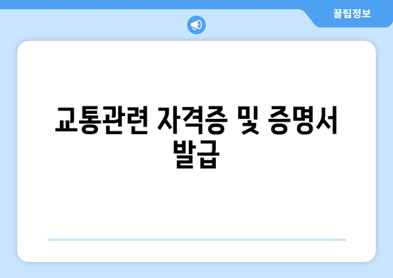 교통관련 자격증 및 증명서 발급