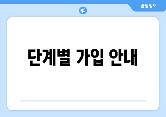 단계별 가입 안내