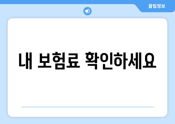 내 보험료 확인하세요