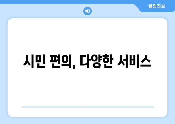 시민 편의, 다양한 서비스