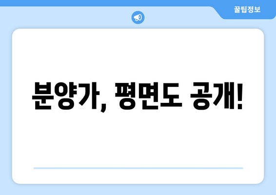 분양가, 평면도 공개!