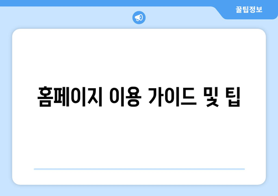 홈페이지 이용 가이드 및 팁