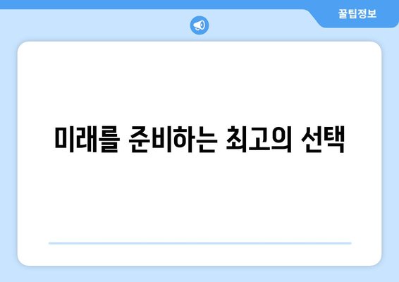 미래를 준비하는 최고의 선택