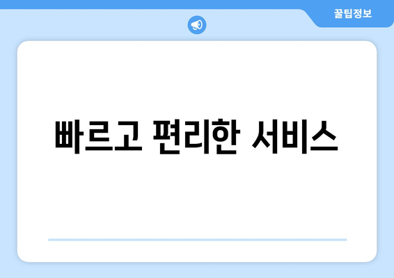 빠르고 편리한 서비스