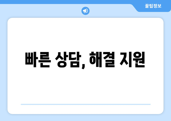 빠른 상담, 해결 지원