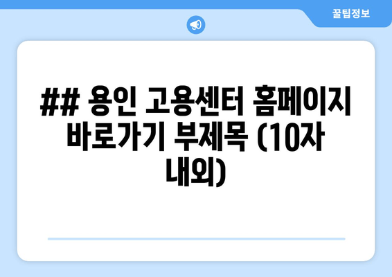 용인 고용센터 바로가기