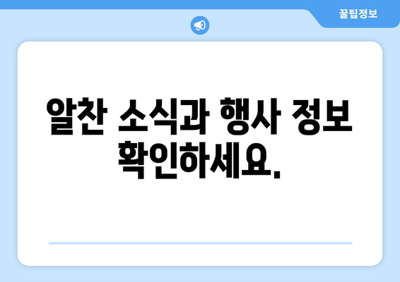 알찬 소식과 행사 정보 확인하세요.