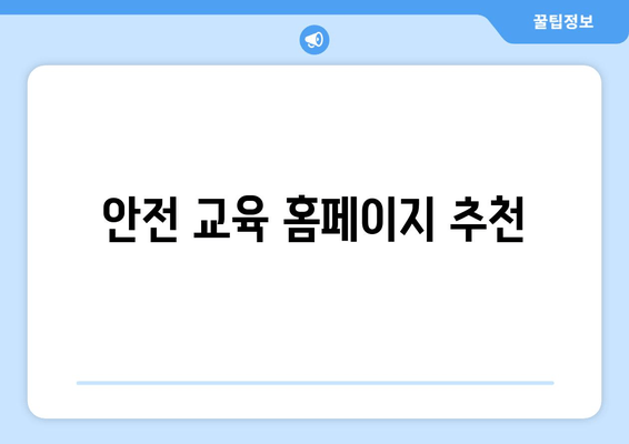 안전 교육 홈페이지 추천