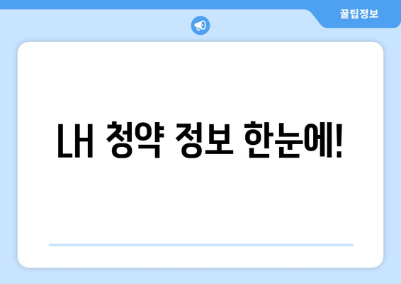 LH 청약 정보 한눈에!