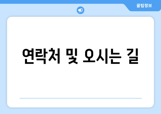 연락처 및 오시는 길