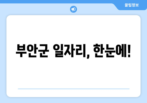 부안군 일자리, 한눈에!