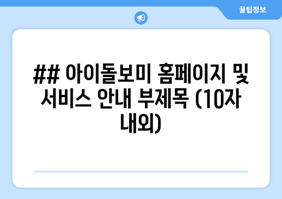 아이돌 정보의 모든 것