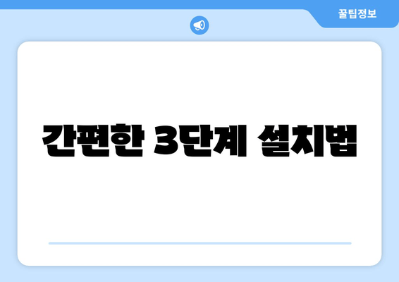 간편한 3단계 설치법