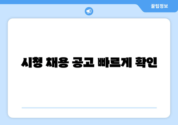 시청 채용 공고 빠르게 확인