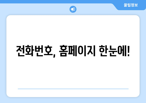 전화번호, 홈페이지 한눈에!