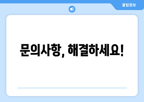 문의사항, 해결하세요!