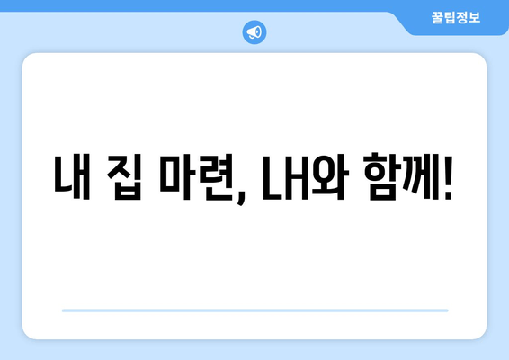 내 집 마련, LH와 함께!