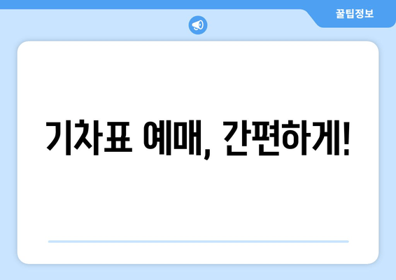 기차표 예매, 간편하게!