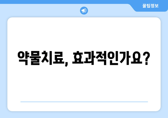 약물치료, 효과적인가요?