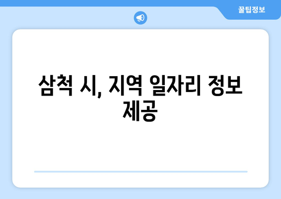 삼척 시, 지역 일자리 정보 제공