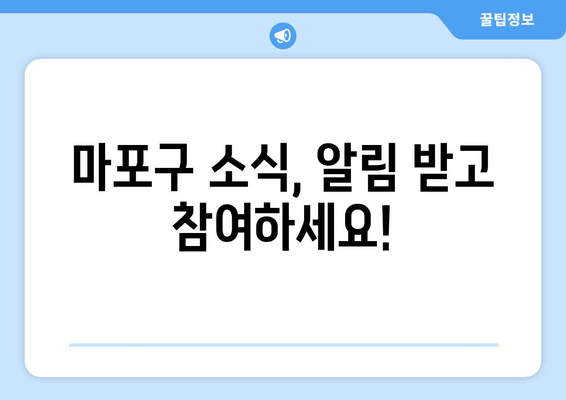 마포구 소식, 알림 받고 참여하세요!