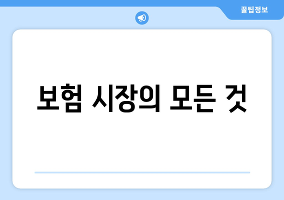 보험 시장의 모든 것