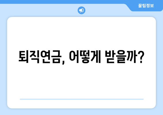 퇴직연금, 어떻게 받을까?