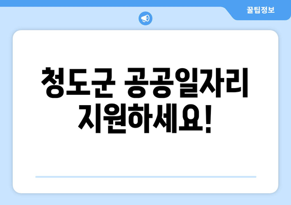 청도군 공공일자리 지원하세요!