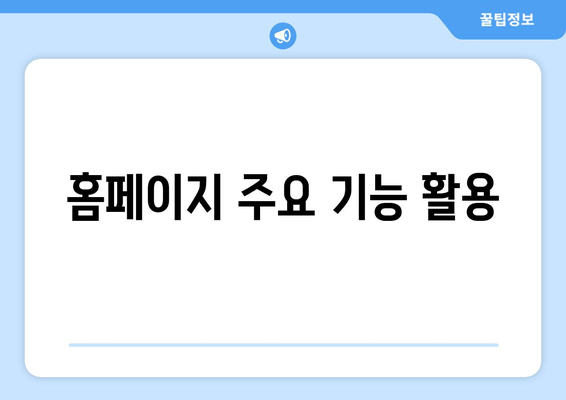 홈페이지 주요 기능 활용