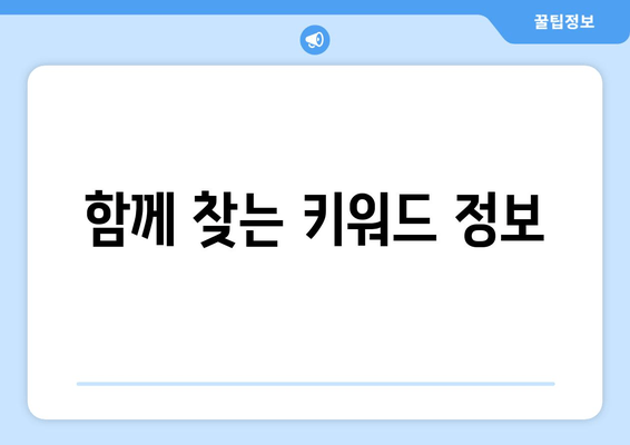 함께 찾는 키워드 정보