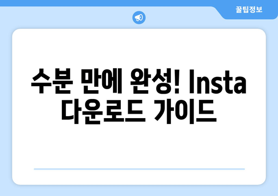 수분 만에 완성! Insta 다운로드 가이드