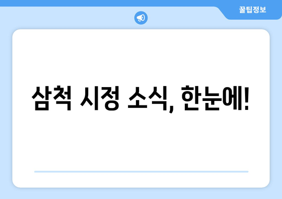 삼척 시정 소식, 한눈에!