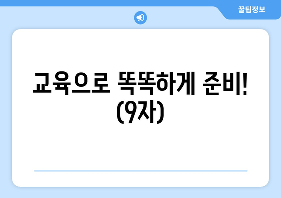 교육으로 똑똑하게 준비! (9자)