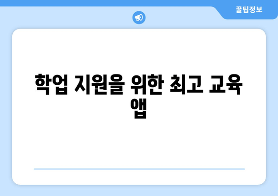 학업 지원을 위한 최고 교육 앱