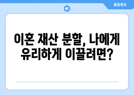 이혼재산 분할 소송, 이렇게 대응하세요! | 실무적 팁, 전략, 성공 전략