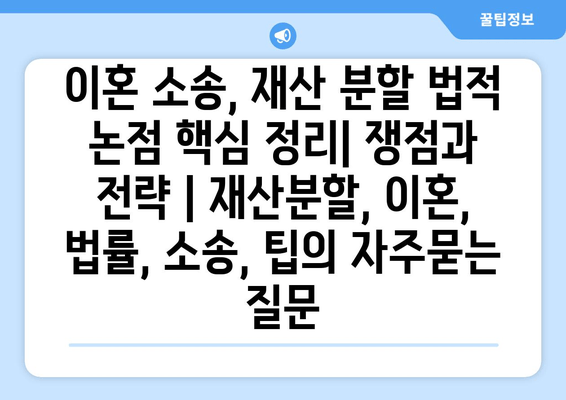 이혼 소송, 재산 분할 법적 논점 핵심 정리| 쟁점과 전략 | 재산분할, 이혼, 법률, 소송, 팁