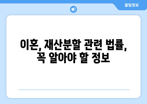 이혼 시 재산분할, 반반 쪼개지는 걸까요? | 재산분할, 이혼, 법률, 팁