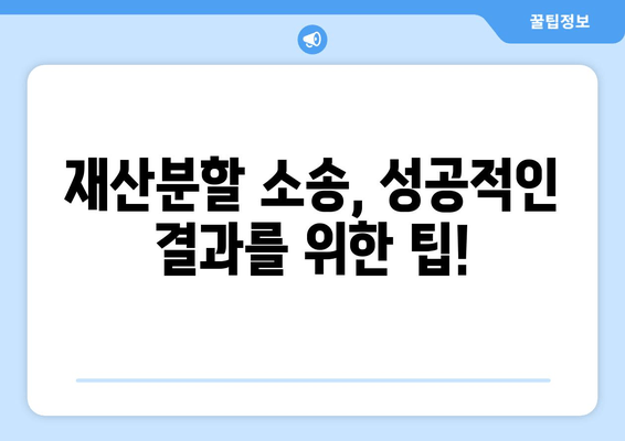 이혼 시 재산분할 소송, 나에게 유리하게 대처하는 방법 | 재산분할, 소송 절차, 변호사, 전략