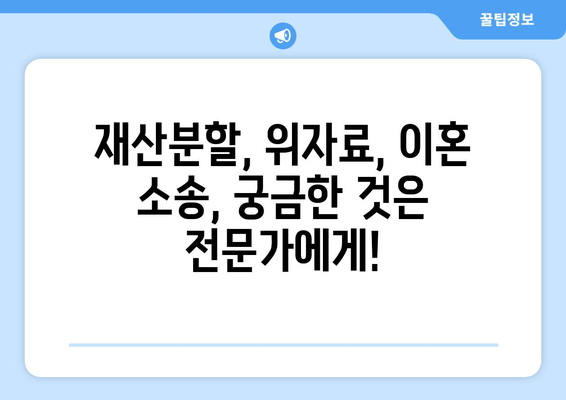 이혼 재산분할, 법률 전문가의 도움으로 현명하게 해결하세요 | 재산분할, 위자료, 이혼 소송, 법률 상담, 변호사