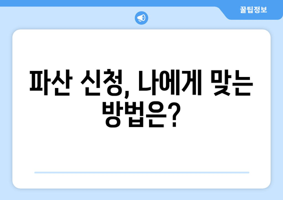 개인 파산 신청 자격, 내가 해당될까? | 요건 충족 확인 가이드 | 파산, 면책, 신청 자격