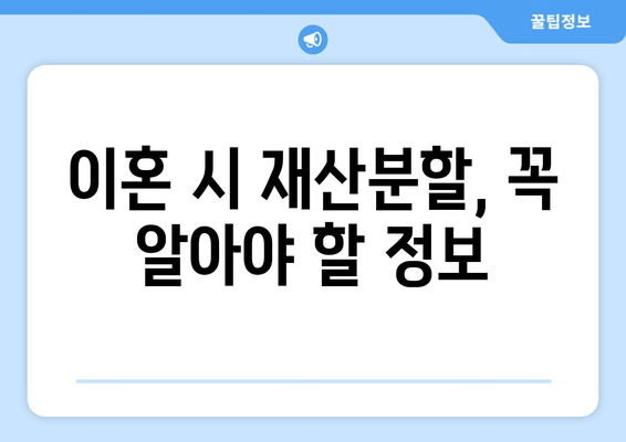 이혼 시 재산분할, 나에게 유리한 결과를 얻을 수 있는 법적 지원 | 재산분할, 이혼, 법률 상담, 변호사, 소송