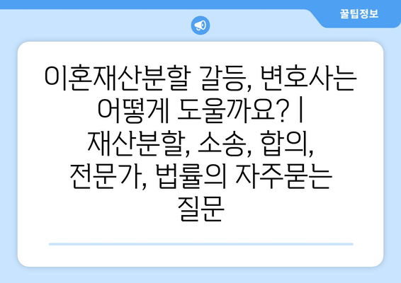 이혼재산분할 갈등, 변호사는 어떻게 도울까요? | 재산분할, 소송, 합의, 전문가, 법률